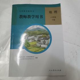 义务教育教科书教师教学用书. 地理. 八年级. 下册