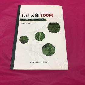 工业大麻100问