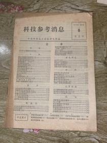 科技参考消息 1975年8