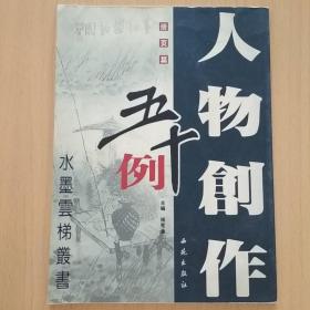 人物创作五十例：条幅篇