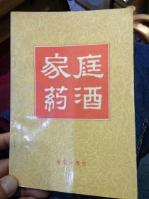 【1992年一版一印】家庭药酒  郝爱真  王发渭  金盾出版社