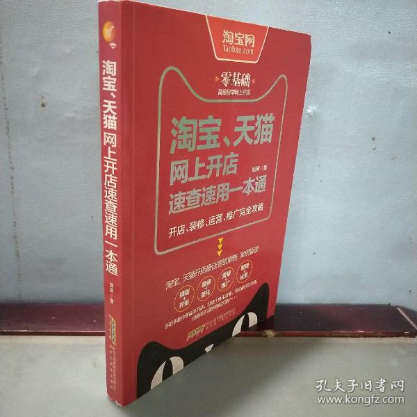 淘宝、天猫网上开店速查速用一本通：开店、装修、运营、推广完全攻略