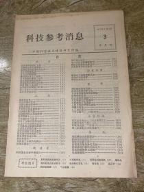 科技参考消息 1977年3