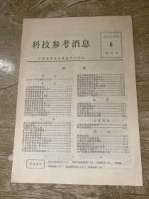 科技参考消息 1977年6