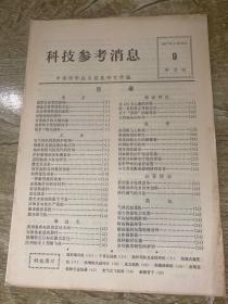 科技参考消息 1977年9