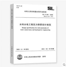 SL/T 281-2020水利水电工程压力钢管设计规范