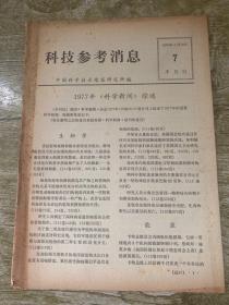 科技参考消息 1978年7