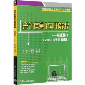 会计信息化实用教程--畅捷通T3
