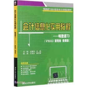 会计信息化实用教程--畅捷通T3(V10.8.3新税制微课版畅捷通T3会计信息化认证精品教材)