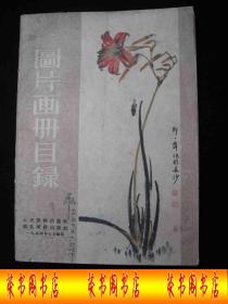 1954年解放初期出版的----有许多图片-----各种图片画册介绍--【【图片画册目录】】----少见