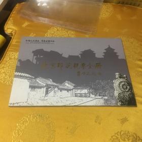 北京印花税票全册(面值400