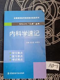 内科学速记（轻松记忆“三点”丛书）