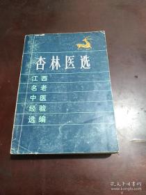 已故江西名老中医姚郭美医疗经验；姚荷生医疗经验；万友生医疗经验；傅再希医疗经验；张海峰医疗经验；熊梦医疗经验；廖家兴医疗经验；张了然医疗经验；许寿仁医疗经验；江公铁医疗经验；高道一医疗经验；杨志一医疗经验；杨觉愚医疗经验........江西名老中医——杏林医选——江西名老中医经验选编 —— 江西省卫生厅 ——江西科学技术版