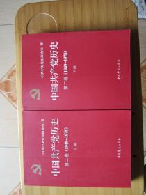 中国共产党历史（第二卷）(1949-1978 )全二册