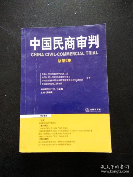 中国民商审判（2003年第一辑，总第3卷）