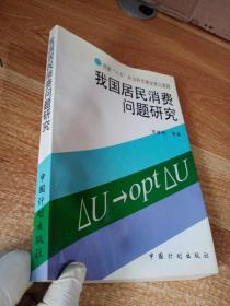 我国居民消费问题研究