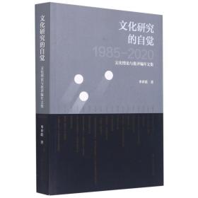 文化研究的自觉：文化理论与批评编年文集（1985-2020）