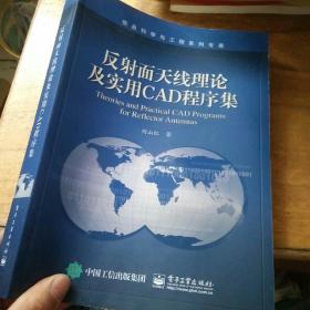 反射面天线理论及实用CAD程序集