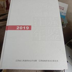 2019江苏年鉴