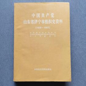 中国共产党山东省济宁市组织史资料