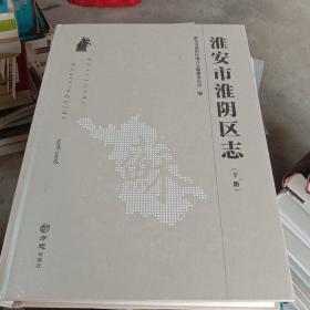 淮阴区志1978-2008 上下册