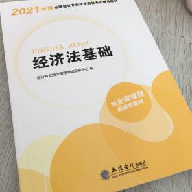 华图教育2021版全国会计专业技术资格考试辅导教材经济法基础