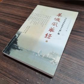 羊城风华录（续）：当代中外作家笔下的广州