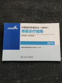 中国临床肿瘤学会(CSCO)肾癌诊疗指南2019