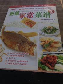 新编家常菜谱2