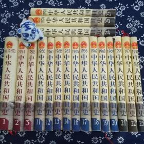 中华人民共和国日史（1949-1999）（1-50）（缺4.5.6.7.8.9.10.15.26.36）（40册合售）