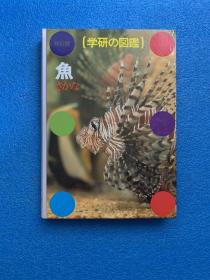 日文版 学研の図鑑 魚