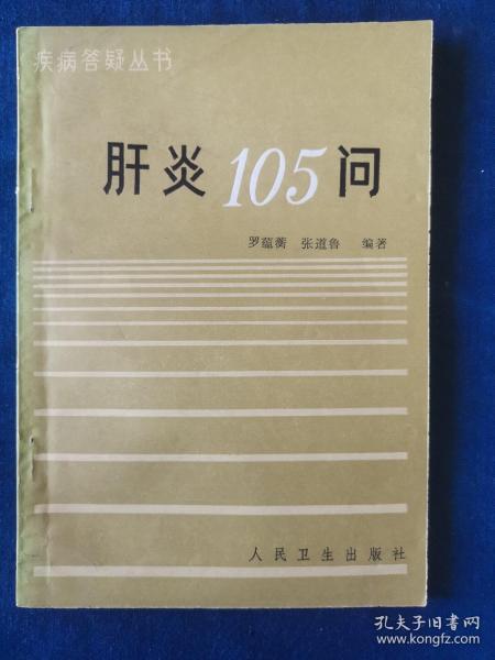 肝炎105问