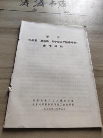 学习《马克思 恩格斯 列宁论无产阶级专政》参考资料