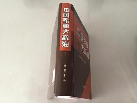 中国军事大辞海（1、2、3）三册全【精装16开】