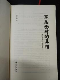 不忍面对的真相：近代史的30个疑问