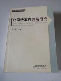 公司法案件判解研究