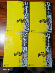 赵宋王朝：烽戎底定【上下】火德宏基【上下】 4册合售