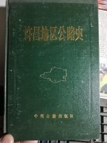 许昌地区公路史