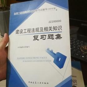 建设工程法规及相关知识复习题集