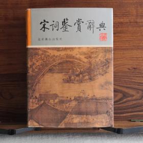 宋词鉴赏辞典