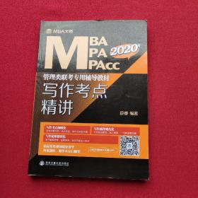 写作考点精讲（MBA大师2021年MBA\MPA\MPAcc管理类联考专用辅导教材）