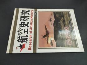 航空史研究 第四集 附光盘