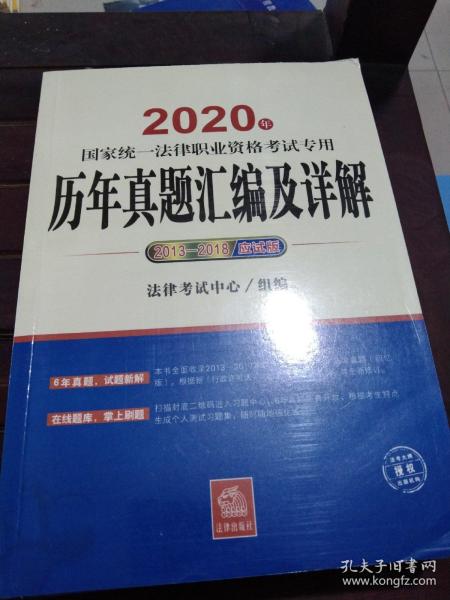 司法考试2020国家统一法律职业资格考试专用：历年真题汇编及详解（2013-2018应试版）