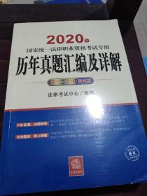 司法考试2020国家统一法律职业资格考试专用：历年真题汇编及详解（2013-2018应试版）