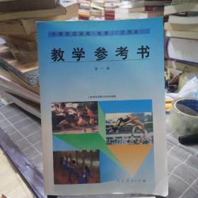 中等师范学校体育（试用本）教学参考书 : 全一册