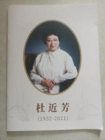 杜近芳（1932-2021）（画册）