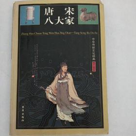 中华传统文化经典——唐宋八大家（卷二）