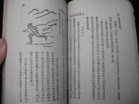 1951年解放初期出版的----有图片----【【十万个为什么】】----少见