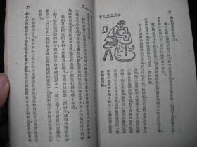 1951年解放初期出版的----有图片----【【十万个为什么】】----少见