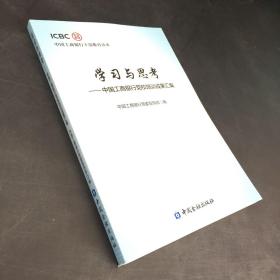 学习与思考-中国工商银行党校培训成果汇编